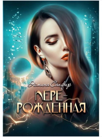 Перерожденная