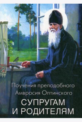 Поучения преподобного Амвросия Оптинского супругам и родителям