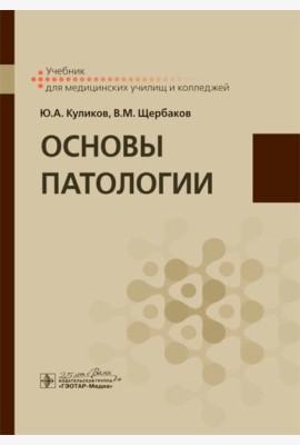 Основы патологии: Учебник для медицинских училищ и колледжей