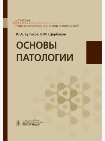 Основы патологии: Учебник для медицинских училищ и колледжей