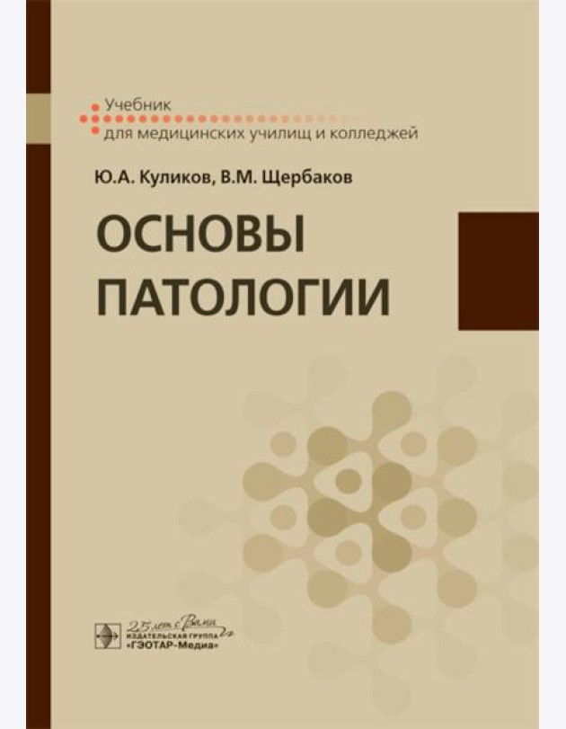 Основы патологии: Учебник для медицинских училищ и колледжей