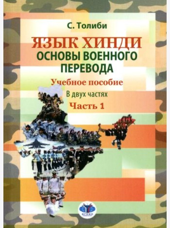 Язык хинди. Основы военного перевода: Учебное пособие. В 2 ч. Ч. 1