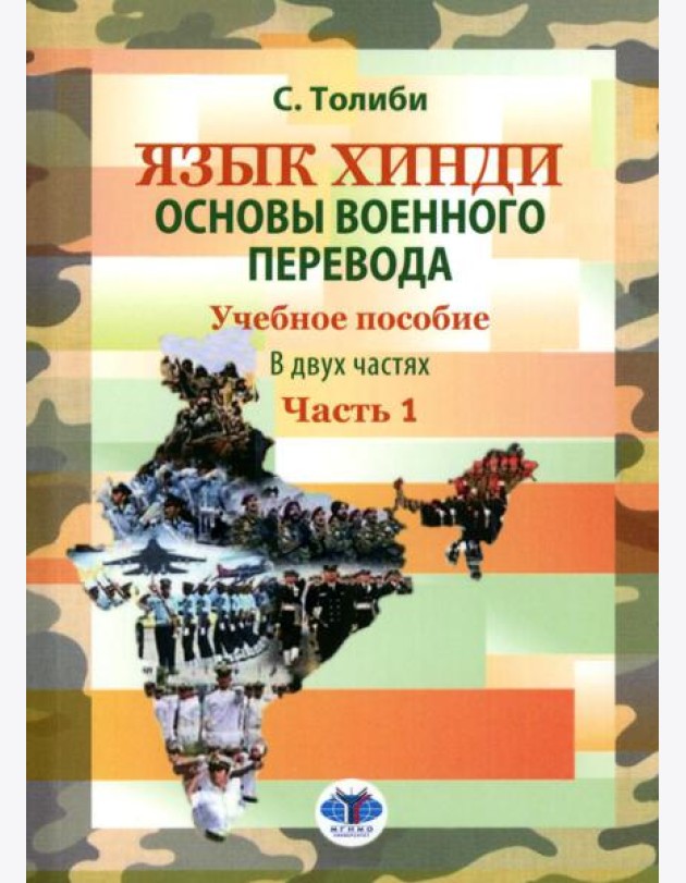 Язык хинди. Основы военного перевода: Учебное пособие. В 2 ч. Ч. 1
