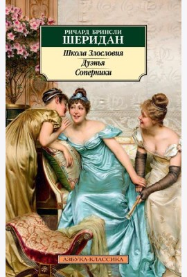 Школа Злословия. Дуэнья. Соперники: пьесы