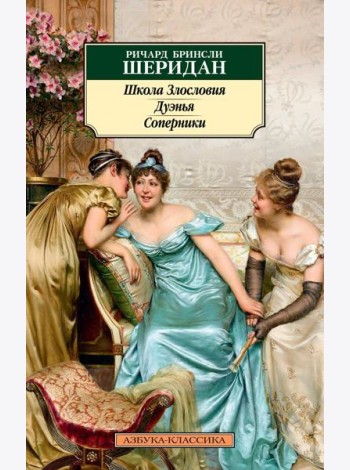 Школа Злословия. Дуэнья. Соперники: пьесы