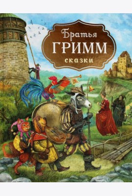 Братья Гримм. Сказки