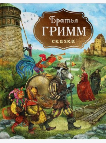 Братья Гримм. Сказки