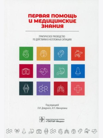 Первая помощь и медицинские знания: практическое руководство по действиям в неотложных ситуациях