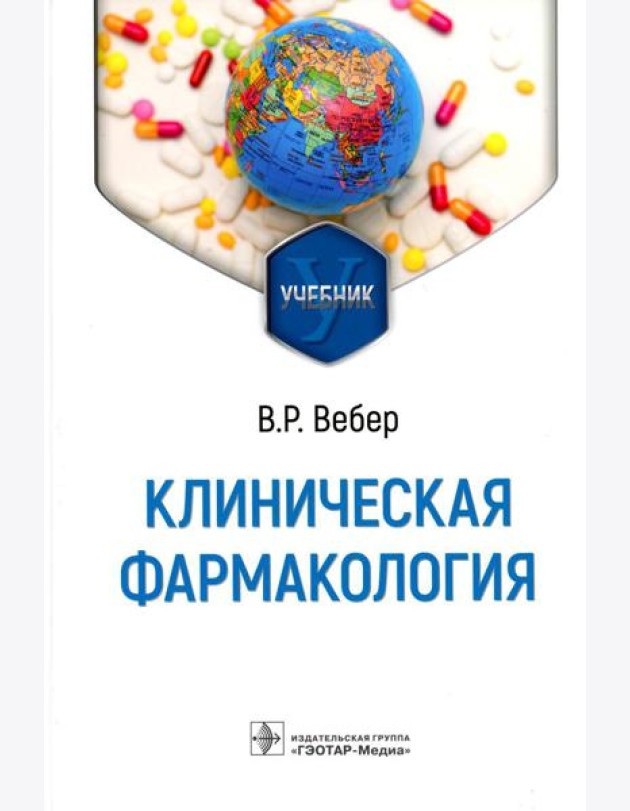 Клиническая фармакология: Учебник