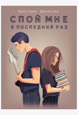 Спой мне в последний раз