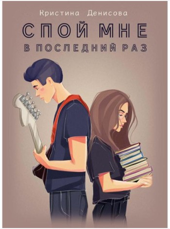 Спой мне в последний раз