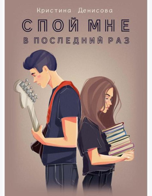 Спой мне в последний раз