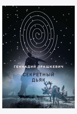 Секретный дьяк