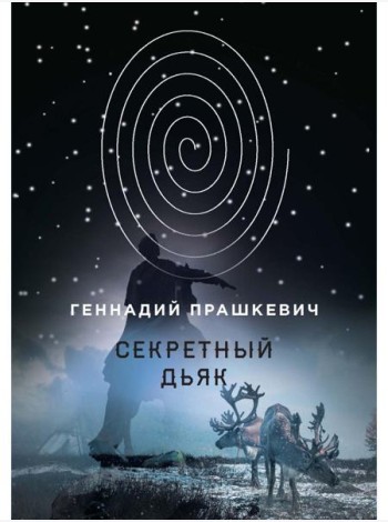 Секретный дьяк