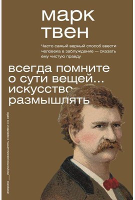 Всегда помните о сути вещей... Искусство размышлять