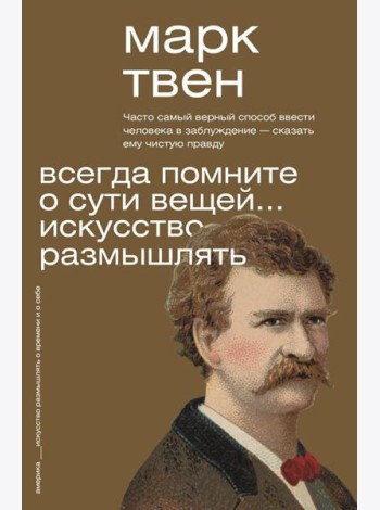 Всегда помните о сути вещей... Искусство размышлять