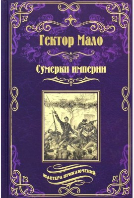 Сумерки империи: роман