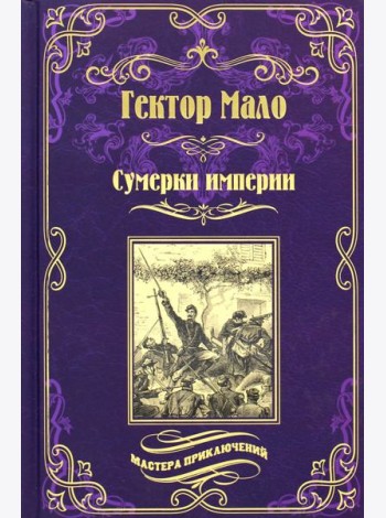 Сумерки империи: роман
