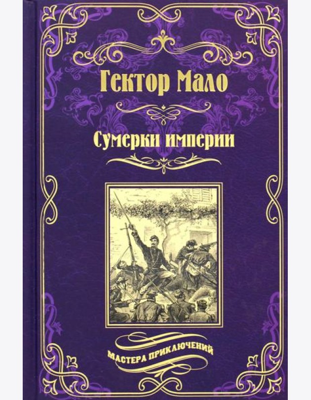 Сумерки империи: роман