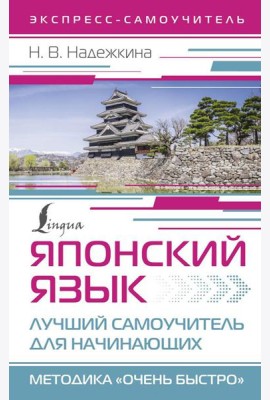 Японский язык. Лучший самоучитель для начинающих