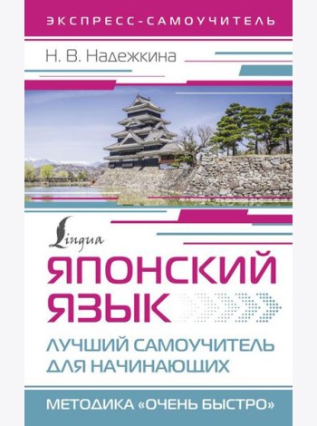 Японский язык. Лучший самоучитель для начинающих