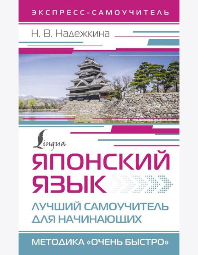 Японский язык. Лучший самоучитель для начинающих