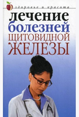 Лечение болезней щитовидной железы