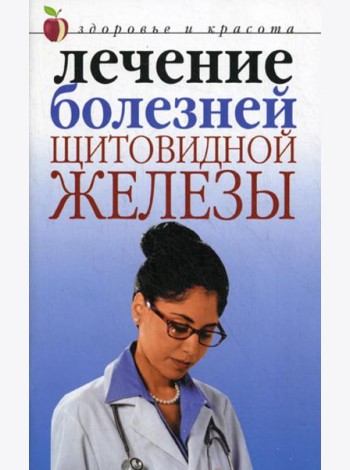 Лечение болезней щитовидной железы