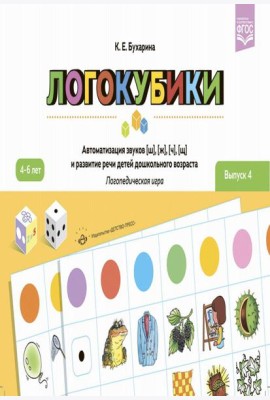 Логокубики. Вып. 4. Автоматизация звуков [ш], [ж], [ч], [щ] и развитие речи детей дошкольного возраста. Логопедическая игра. 4-6 лет