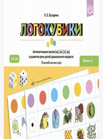 Логокубики. Вып. 4. Автоматизация звуков [ш], [ж], [ч], [щ] и развитие речи детей дошкольного возраста. Логопедическая игра. 4-6 лет
