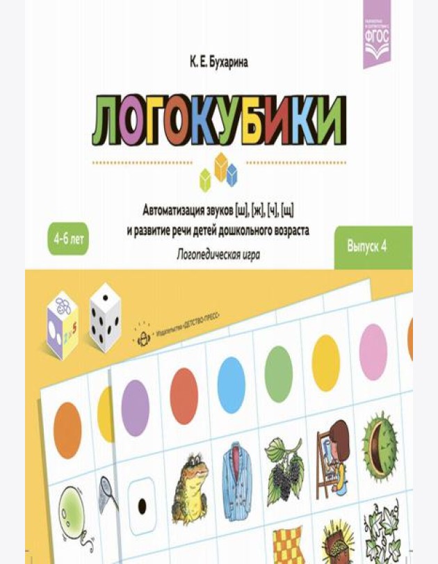 Логокубики. Вып. 4. Автоматизация звуков [ш], [ж], [ч], [щ] и развитие речи детей дошкольного возраста. Логопедическая игра. 4-6 лет