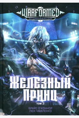 Железный Принц. Первая книга цикла 