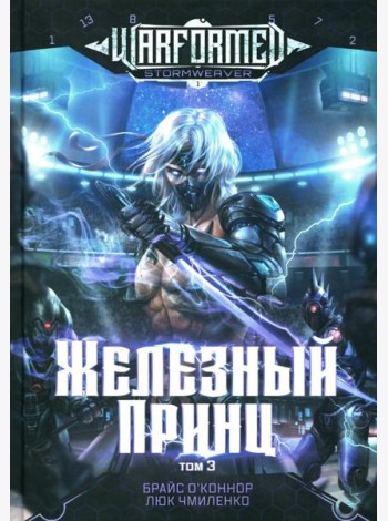 Железный Принц. Первая книга цикла 