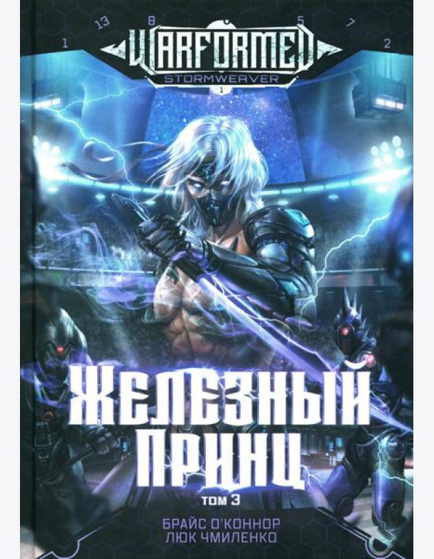 Железный Принц. Первая книга цикла 