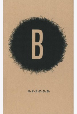 В / Дмитрий Александрович Пригов. Малое стихотворное собрание. Т. 6