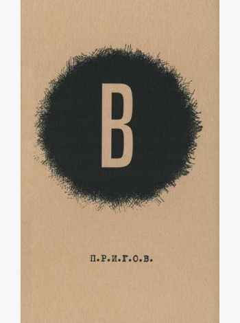 В / Дмитрий Александрович Пригов. Малое стихотворное собрание. Т. 6