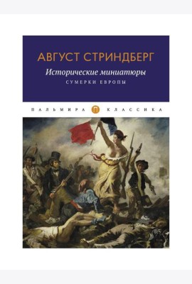 Исторические миниатюры: Сумерки Европы
