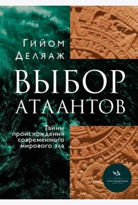 Выбор Атлантов. Тайны происхождения современного мирового зла
