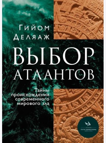Выбор Атлантов. Тайны происхождения современного мирового зла