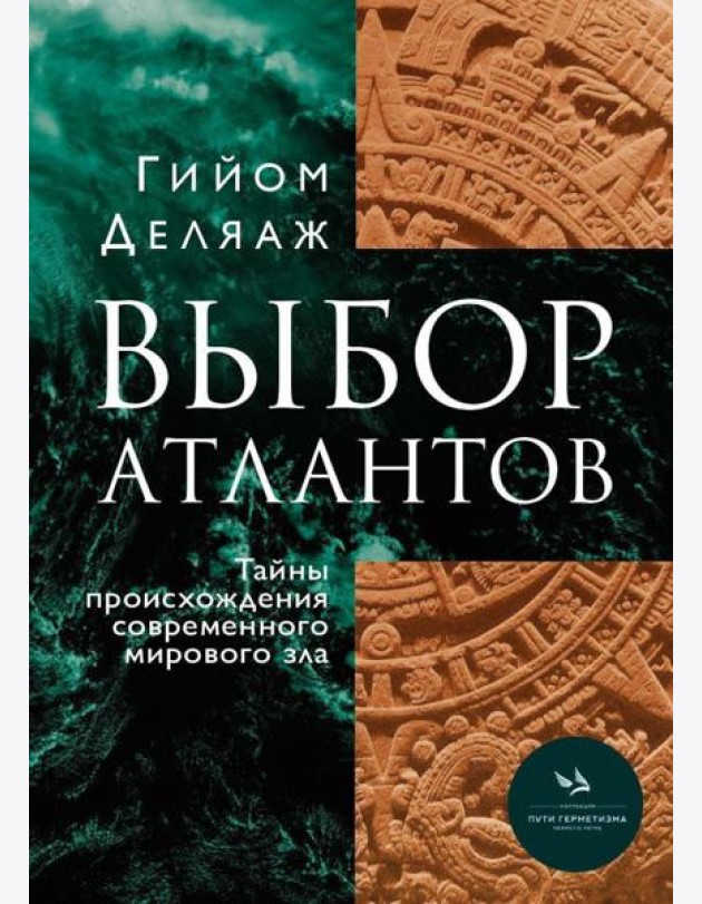 Выбор Атлантов. Тайны происхождения современного мирового зла