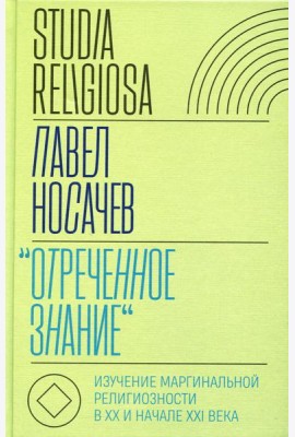 Отреченное знание: Изучение маргинальной религиозности в XX и начале XXI века: Историко-аналитическое исследование