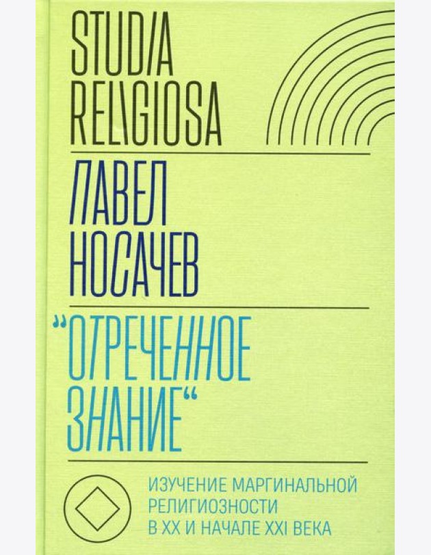 Отреченное знание: Изучение маргинальной религиозности в XX и начале XXI века: Историко-аналитическое исследование