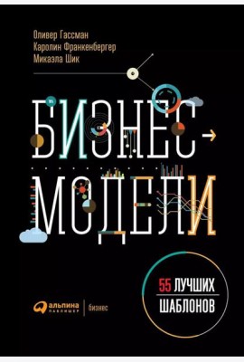 Бизнес-модели: 55 лучших шаблонов. 2-е изд