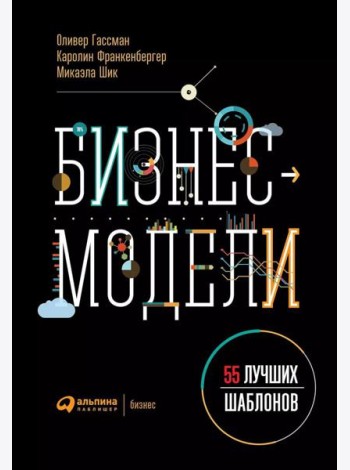 Бизнес-модели: 55 лучших шаблонов. 2-е изд