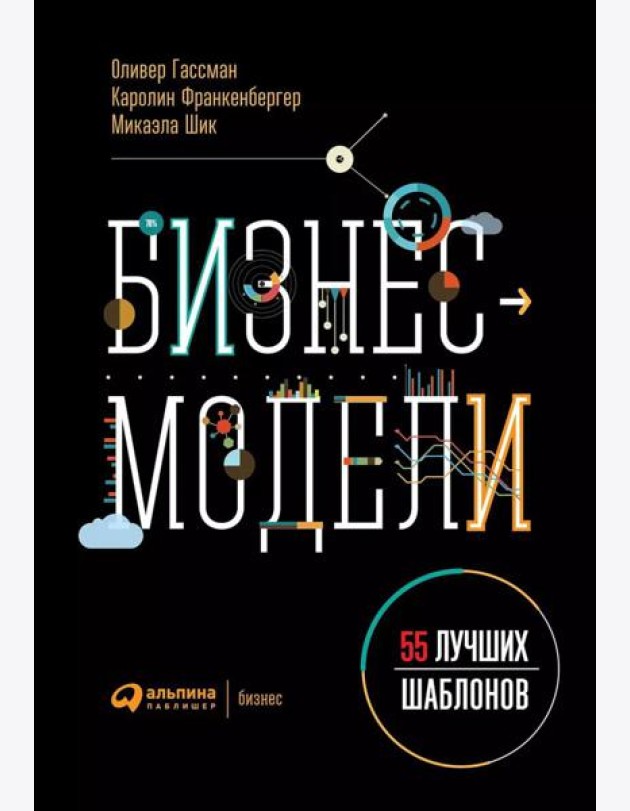 Бизнес-модели: 55 лучших шаблонов. 2-е изд