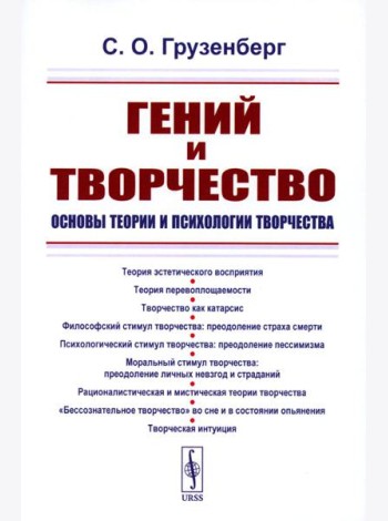 Гений и творчество: Основы теории и психологии творчества