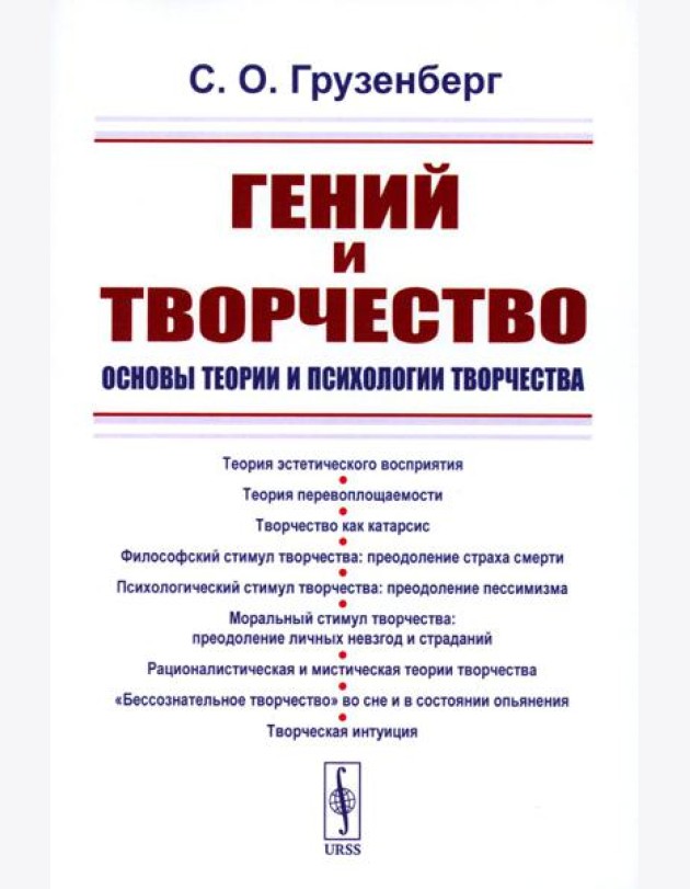 Гений и творчество: Основы теории и психологии творчества