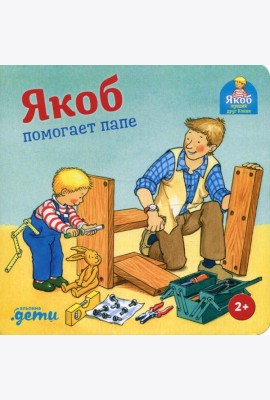 Якоб помогает папе