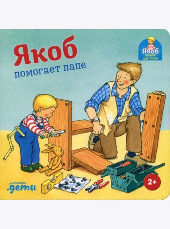 Якоб помогает папе