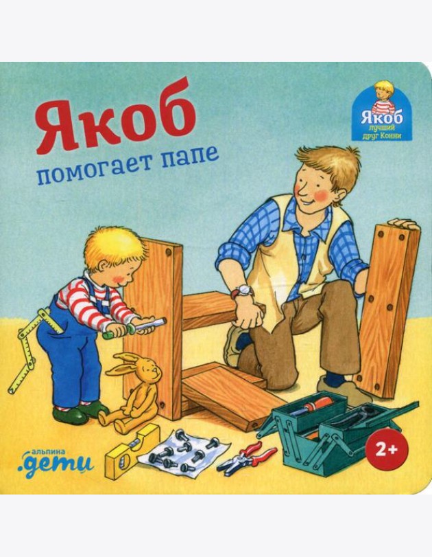 Якоб помогает папе